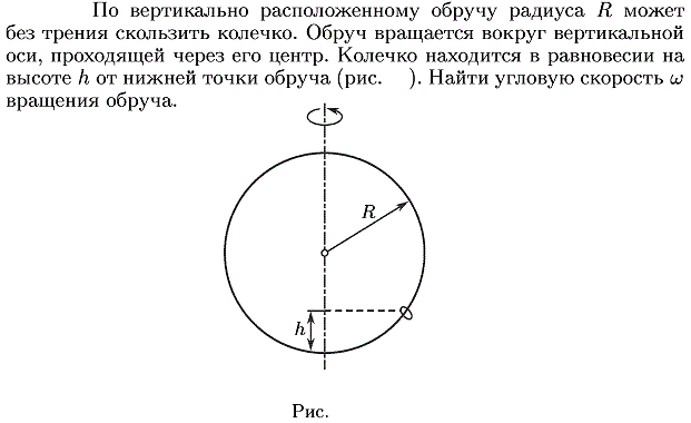 По вертикально расположенному обручу радиуса r. Вращающийся обруч с угловой скоростью. Обруч период радиуса 1. Располагать вертикально.