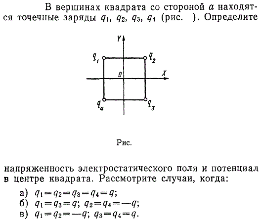 Четыре одинаковых заряда q. Потенциал поля в центре квадрата. Заряды расположены в Вершинах квадрата. Напряженность электрического поля в центре квадрата. В Вершинах квадрата расположены точечные заряды.